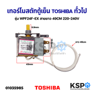 เทอร์โมสตัท ตู้เย็น ตู้แช่ TOSHIBA โตชิบา และทั่วไป รุ่น WPF24F-EX สายยาว 49CM 220-240V อะไหล่ตู้เย็น