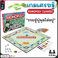 เกมเศรษฐี Hasbro MONOPOLY Classic เกมกระดานฝึกทักษะ พัฒนาสมอง เสริมไหวพริบ สำหรับเด็กและครอบครัว