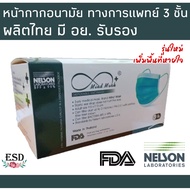 Mind Mask  หน้ากากอนามัยทางการแพทย์ 3 ชั้น สีขาว และ สีเขียว ของแท้มี อย. ผลิตในไทยมีมาตรฐาน ทางการแพทย์ 50 ชิ้น