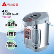 元山牌YS-519AP【4.8L】電熱水瓶