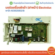 บอร์ดเครื่องซักผ้า (ฝาหน้า) Electrolux [พาร์ท A03628802/B] EWX13611HA 🔥อะไหล่แท้ของถอด/มือสอง🔥