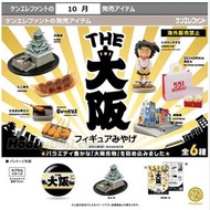 海洋堂 THE 大阪紀念品扭蛋