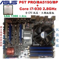 華碩P6T PRO/BA5190/BP主機板、X58晶片組+ Intel Core I7-930八核處理器、含風扇與擋板