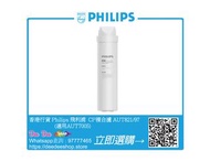 🚚包運費 香港行貨 Philips 飛利浦 AUT821/97 CP複合濾芯 (適用於 AUT7005)