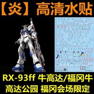 高達模型水貼  HG/RG 1:144 RX-93ff Nu gundam  專用 聯邦 馬沙之反擊 UC0093 福岡牛高達 SD bb戰士 也可用 PB 魂限 metal build MB