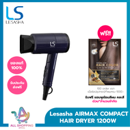 LESASHA ไดร์เป่าผม แอร์แมกซ์ คอมแพค1200 วัตต์ LS0657 AIRMAX COMPACT HAIR DRYER เลอซาช่า