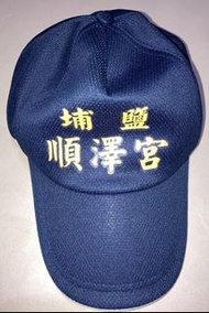 埔鹽順澤宮冠軍帽