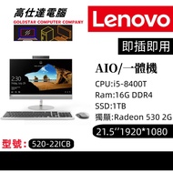 Lenovo 21.5吋 一體機 LED IPS（G4560T/G5400T/i3-7100T/i5-7400T/i5-8400T /8G/16GB Ram/ 1TB SSD /AMD Radeon 530 2G）配全新有線鍵盤滑鼠/文書上網夠用/一體式電腦/ALL IN ONE/AIO/520-22ICB/