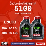 MOTUL 5100 4T 10W-40 10W-50 Road/Off-Road Engine Oil 1.0L For 4-Stroke Gear Semi-Synthetic
