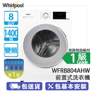 Whirlpool 惠而浦 WFRB804AHW 8公斤 1400轉 變頻 3D隨心洗 前置式洗衣機 洗衣量比一般快洗更快6倍
