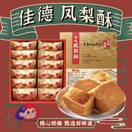 Direct from Taiwan 🇹🇼【Chia Te 佳德】Pineapple Pastry/Cranberry Pineapple Tart 佳德 凤梨酥/蔓越莓 凤梨酥