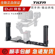 TILTA鐵頭 DJI RS 2/RSC 2 如影RS2專業拍攝套件—雙手持輸出供電