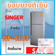 ขอบยางตู้เย็น สำหรับ SINGER NF-4103 สุดคุ้ม S.Happy
