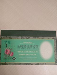 2026金腿瑤柱蘿蔔糕券