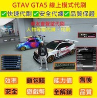 GTA『90億=500元』被鎖賠帳號🔥全解鎖🔥地堡🔥俠盜獵車手5、GTAV、GTA5、刷錢、代刷