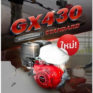 fitnessfortem HONDA เครื่องยนต์อเนกประสงค์ 4 จังหวะ 430 ซี.ซี. GX430T QHT 13.1HP