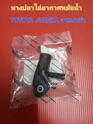 อะไหล่หางปลาไล่อากาศหม้อน้ำรถโตโยต้า อาแวนซ่า TOYOTA AVANZA