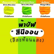 ผ้าบัฟรวม "สีนีออน" สะท้อนแสง *เลือกสีได้*ผ้าบัฟกันแดด AB ผ้าบัฟปิดจมูก ผ้าบัฟกันฝุ่น  ผ้าบัฟกันuv ผ้า โพกหัว  ผ้าbuff ผ้าบัฟราคาถูก