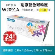 【超殺9折】【LAIFU】HP W2091A (119A) 相容藍色碳粉匣 適用 Color LaserJet 150A / MFP 178nw
