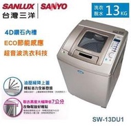 【 樂活家電館】【台灣三洋 SANLUX 15公斤直流變頻超音波洗衣機 SW-15DU1】另SW-15DV8