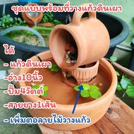 ชุดแก้วน้ำรินดินเผา+อ่าง+ปั๊มขนาด 4 วัตต์ มีชุดเล็กชุดใหญ่