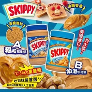 【美國製造 Skippy 花生醬系列 1.36kg】