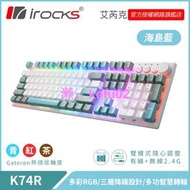 irocks K74R 無線機械式鍵盤-熱插拔Gateron軸-海島藍
