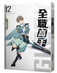 全職高手新裝版（12）：激鬥的年輕人 (新品)