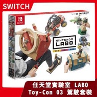 【售完】NS switch 任天堂實驗室 LABO Toy-Con 03 駕駛套裝 中文版 紙箱 組裝【一樂電玩】