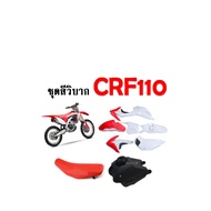 ชุดสีวิบาก110CC. แฟริ่งวิบาก ทรงHonda CRF CRF110 CRF110F KSR KLX110 KX65 CRF 110-125 MSX ชุดสีแฟริ่ง