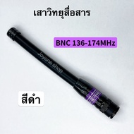 เสาวิทยุสื่อสาร  เสายาง VHF BNC ความถี่ 136-174MHz และ 245-246MHz สีดำ สีน้ำเงิน ยืดหยุ่นไม่หักงอง่าย