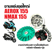 ชามคลัชสายพาน ชามแต่ง AEROX155/ NMAX155 ชามขับ+ชามใบพัด+ฝาครอบ+เม็ดแต่ง+บูท ชามแต่งใส่เม็ด ชุดชามข้า