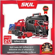 ❤️ SKIL❤️ Combo Set รุ่นใหญ่ 20 V ไขควงกระแทกไร้สายไร้แปรงถ่าน +สว่านไฟฟ้าไร้สาย (แบต 2.0Ah = 2 ก้อน