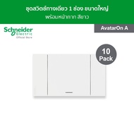 [แพ็ค 10] Schneider ชุดสวิตช์ทางเดียว 1 ช่อง ขนาดใหญ่ พร้อมฝาครอบ สีขาว รหัส A7031F_WE รุ่น AvatarOn