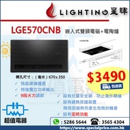  (全新行貨) Lighting 星暉 LGE570CNB 嵌入式雙頭電磁電陶爐