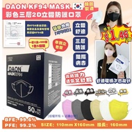 DAON KF94 MASK 彩色三層2D立體防護成人口罩(1套2盒共100個)(非獨立包裝)