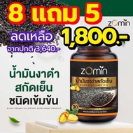 โซมิน น้ำมันงาดำ 100% Zomin ซื้อ 8แถม5 กระปุก