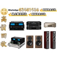 【華瑞收藏】長期高價上門專業回收：二手音響設備 HiFi 音響、喇叭、唱片幾、歐美喇叭 前級 后級 二手膽機 CD機 解碼機 金桑子功放 麥景圖 寶華B&w 功放、二手擴音機： Bowers & Wi