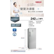 SAMPO聲寶 242公升 直立式無霜冷凍櫃 SRF-250F炫金剛