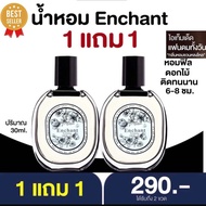 น้ำหอม Enchant ของแท้ 🔥1 แถม 1🔥กลิ่นหอมดูแพง น้ำหอม ผู้หญิง หอมฟิลดอกไม้