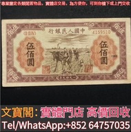 高價回收舊銀紙 1949年中國人民銀行伍佰圓500元運煤耕地，舊版人民幣，第一套人民幣，第二套人民幣，第三套人民幣，第四套人民幣，民國紙幣，中國硬幣長城幣，連體鈔，四連鈔，紀念鈔，金幣，銀元銀幣，中國