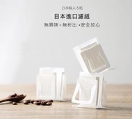 日本進口材質 非廉價散裝 符合SGS 快撕 掛耳咖啡濾袋 掛耳式咖啡濾紙 濾泡式咖啡袋 濾掛咖啡內袋 搭配耳掛單袋使用