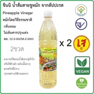 *ส่งฟรีกับคูปอง* 2ขวด Chinni ชินนิ น้ำส้มสายชูหมักสับปะรด น้ำส้มสายชูหมักจากสับปะรด 750 มล.(2 ขวด) P