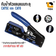 คีมเข้าหัวแลน เเบบหัวทะลุ คีม คีมย้ำหัว คีมเข้าหัวสายเเลน Lan RJ45 CAT5E  CAT6  Crimping Tool Lan