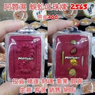 泰國佛牌 阿贊濕 2563 蜈蚣吐珠牌