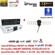 ส่งฟรี MCOT  กล่องรับสัญญาณดิจิตอลทีวี  มีระบบเสียง DOLBY DIGITAL PLUS  และ มีเสาอากาศ 25dBi เสียบแล