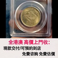 免費估價 全港澳上門：1981年 長城幣一元，舊銀幣 硬幣，銀元，袁大頭 袁世凱，中華民國三年壹圓，民國八年九年十年，中圓，孫中山中華民國開國紀念幣，孫大頭，帆船，孫小頭，大清銀幣銀元，光緒年造，光緒