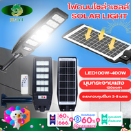 ไฟถนนโซล่าเซลล์ 100/200W/300W/400W Solar Light ไฟโซล่าเซลล์ ไฟถนน พร้อมรีโมตคอนโทรล แผงเซลล์แสงอาทิตย์ ไฟถนนสวน ระบบเซนเซอร์