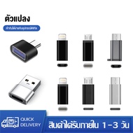 USB OTG อะแดปเตอร์แปลงหัวชาร์จ Micro USB To Type C/Type C To Micro USB/Type C To Lightning/หัวแปลง A