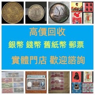 香港硬幣、錢幣、舊紙幣、郵票